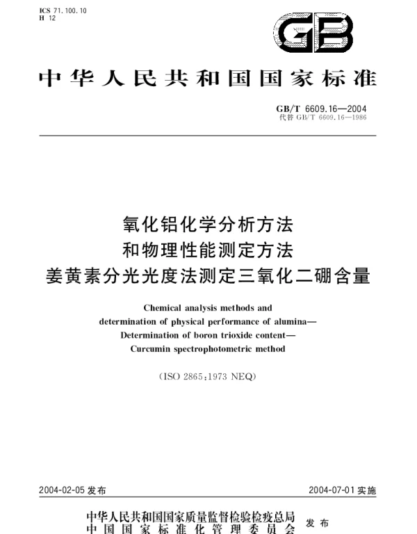 GBT 6609.16-2004 氧化铝化学分析方法和物理性能测定方法 姜黄素分光光度法测定三氧化二硼含量