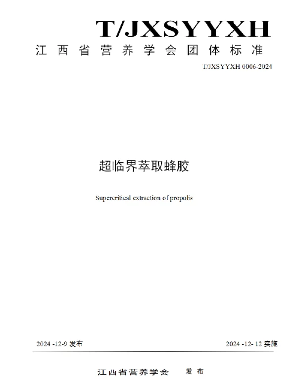 TJXSYYXH 0006-2024 超临界萃取蜂胶