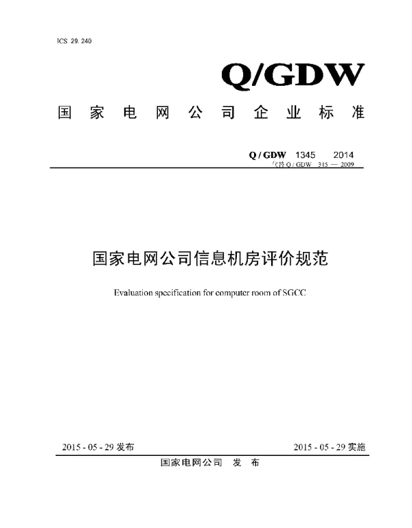 Q_GDW 1345-2014 信息机房评价规范