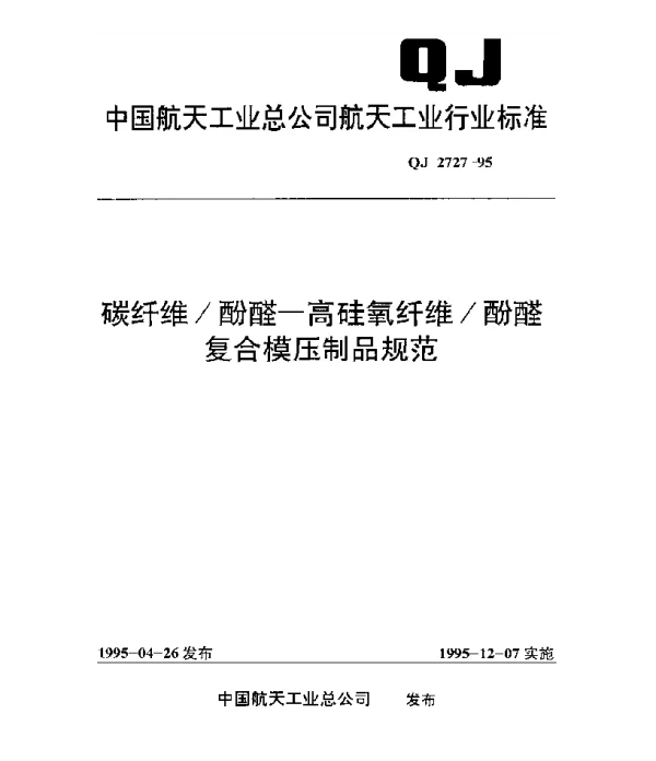 QJ 2727-1995 碳纤维酚醛-高硅氧纤维酚醛复合模压制品规范