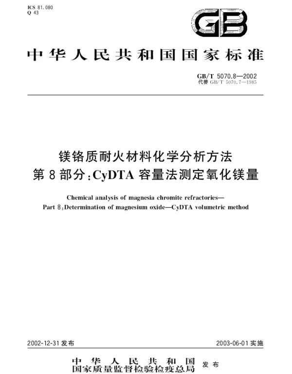 GBT 5070.8-2002 镁铬质耐火材料化学分析方法第8部分： CyDTA容量法测定氧化镁量