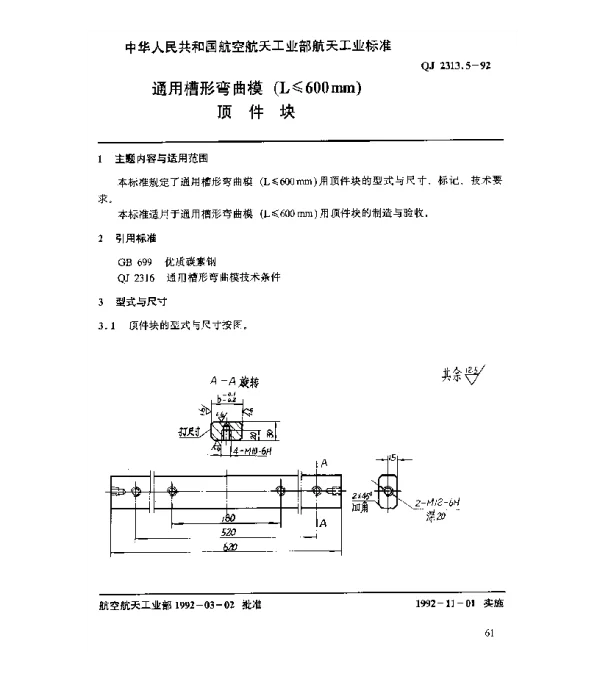 QJ 2313.5-1992 通用槽形弯曲模(L≤600mm)顶件块