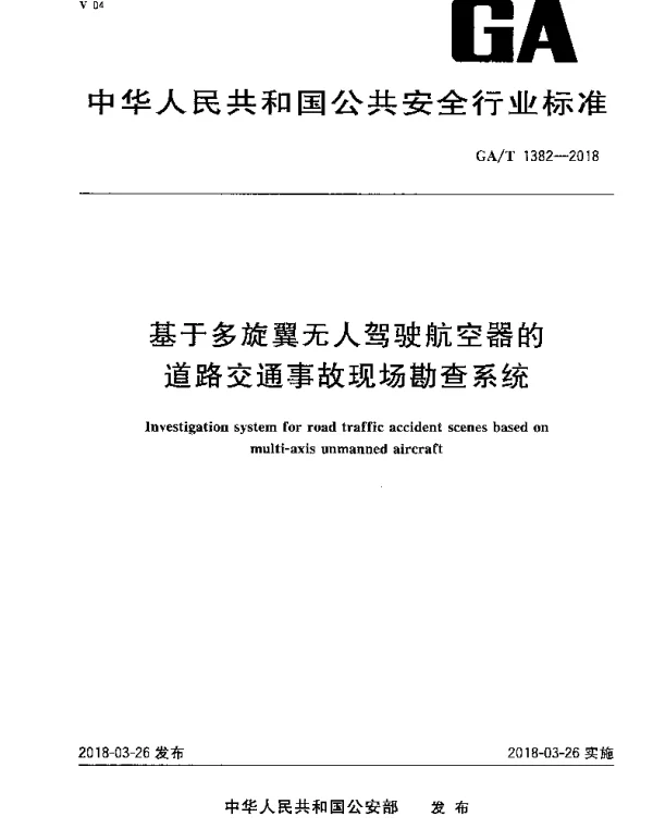 GAT 1382-2018 基于多旋翼无人驾驶航空器的道路交通事故现场勘查系统