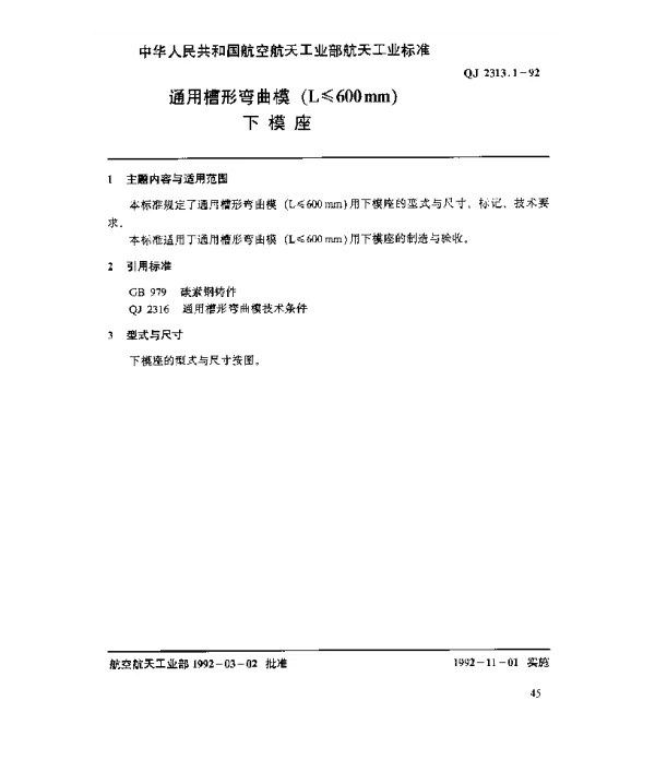 QJ 2313.1-1992 通用槽形弯曲模(L≤600mm)下模座