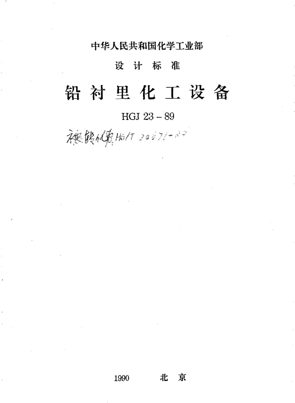 HGT 20671-1989 铅衬里化工设备