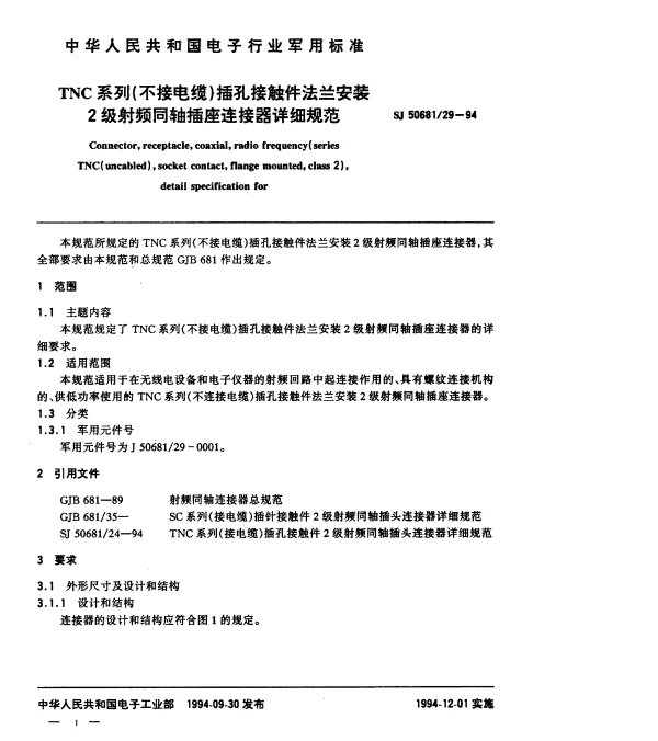 SJ 5068129-1994 TNC系列(不接电缆)插孔接触件法兰安装2级射频同轴插座连接器详细规范