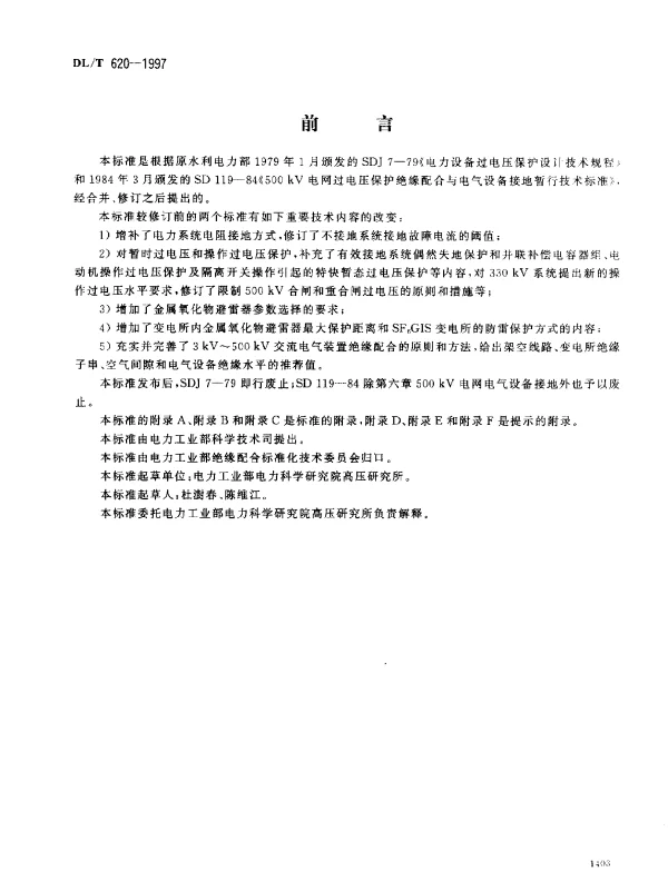 交流电气装置的过电压保护和绝缘配合_DLT620-1997