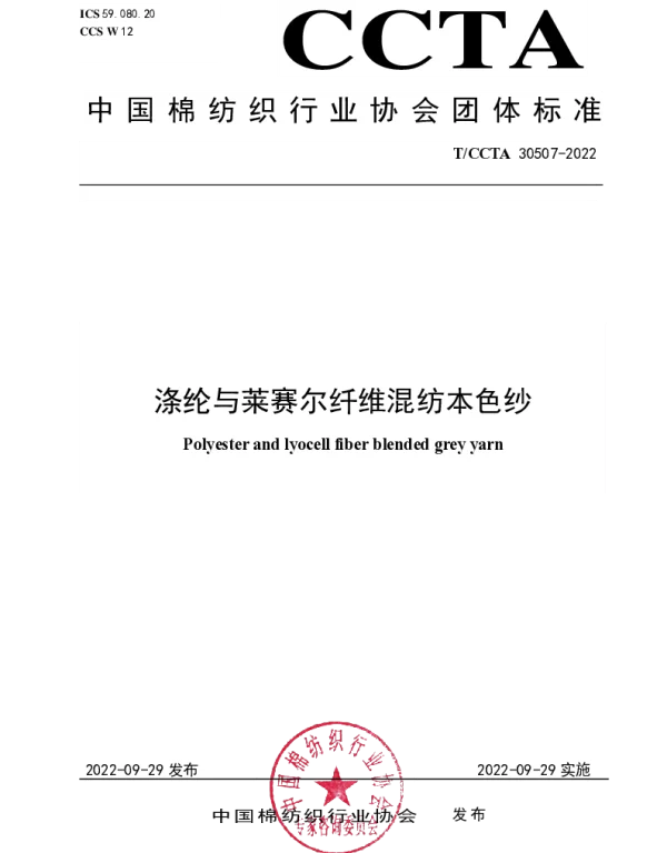 TCCTA 30507-2022 涤纶与莱赛尔纤维混纺本色纱