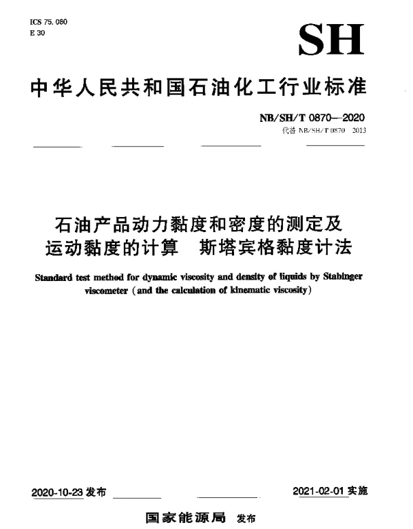 NBSHT 0870-2020 石油产品动力黏度和密度的测定及运动黏度的计算 斯塔宾格黏度计法