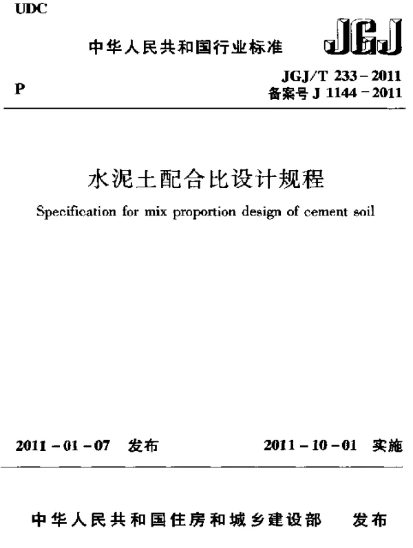 JGJT 233-2011 水泥土配合比设计规程