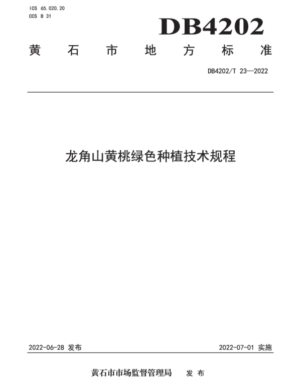DB4202T 23-2022 龙角山黄桃绿色种植技术规程