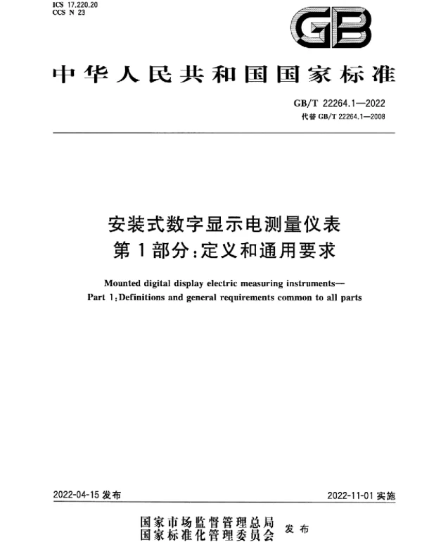 GBT22264.1-2022安装式数字显示电测量仪表第1部分：定义和通用要求
