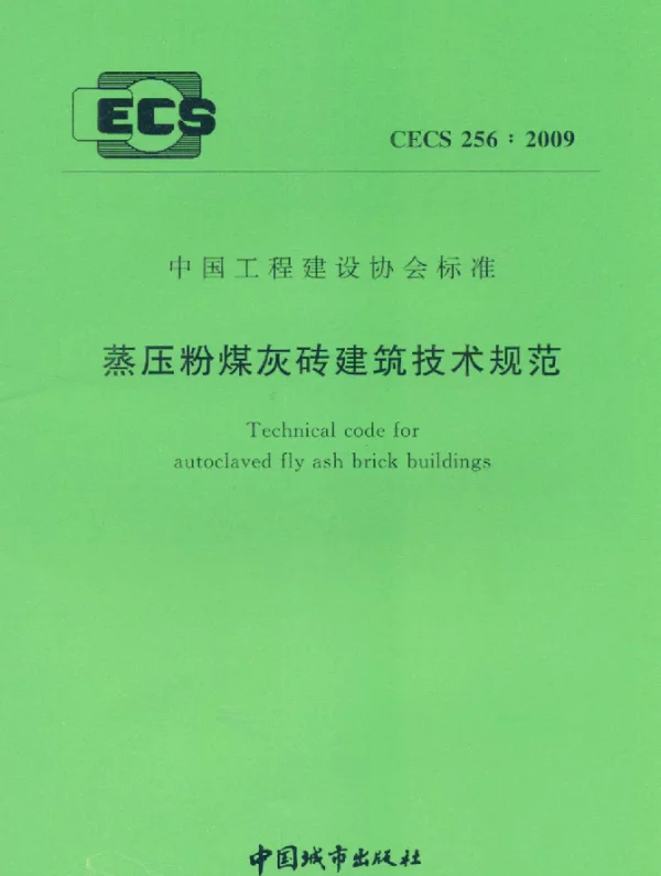 CECS 256-2009 蒸压粉煤灰砖建筑技术规范