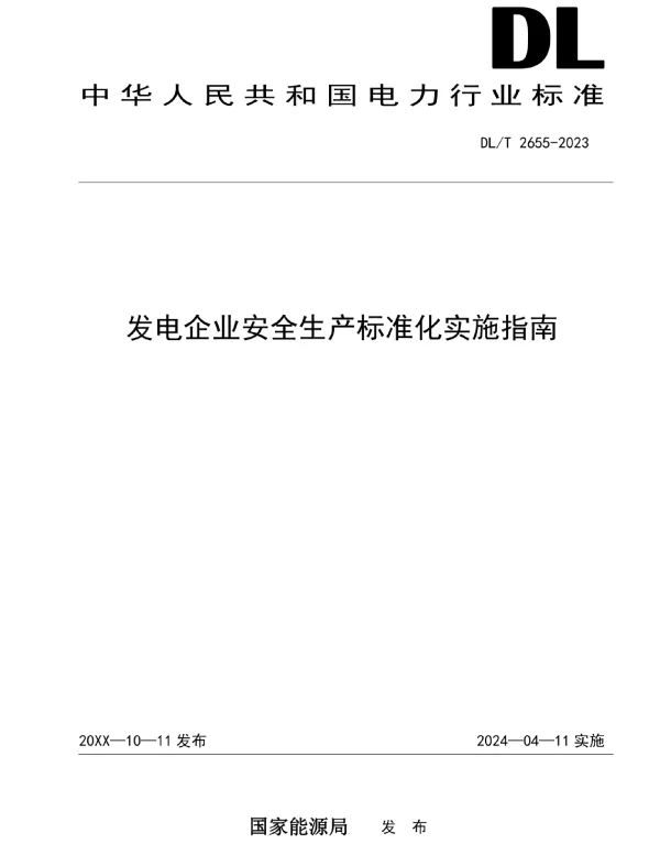 DLT2655-2023_发电企业安全生产标准化实施指南