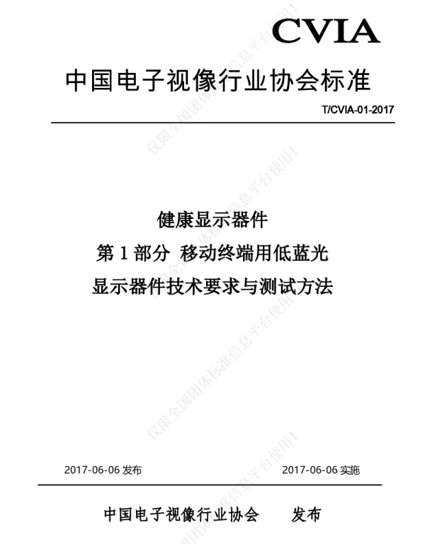 TCVIA 01-2017 健康显示器件第1部分 移动终端用低蓝光显示器件技术要求与测试方法