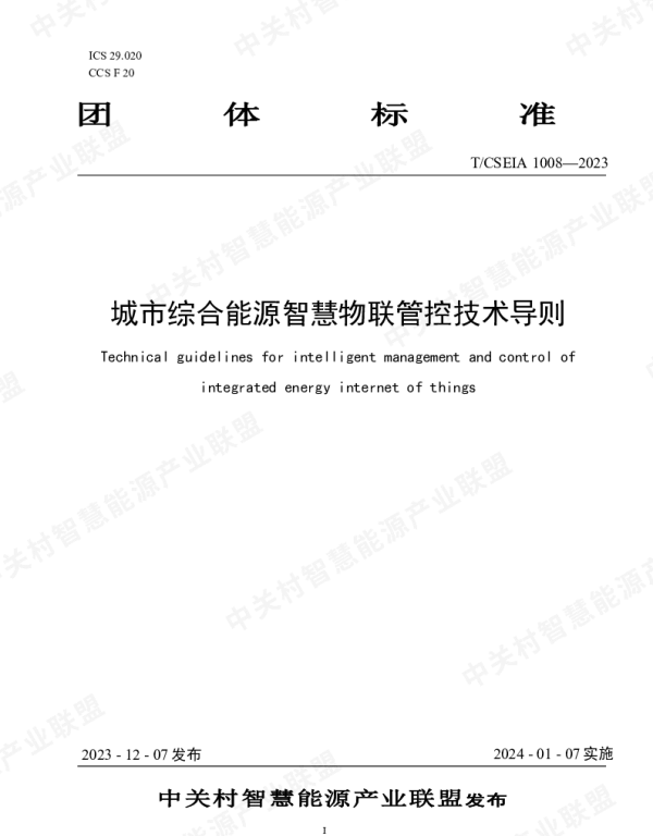 TCSEIA 1008-2023 城市综合能源智慧物联管控技术导则