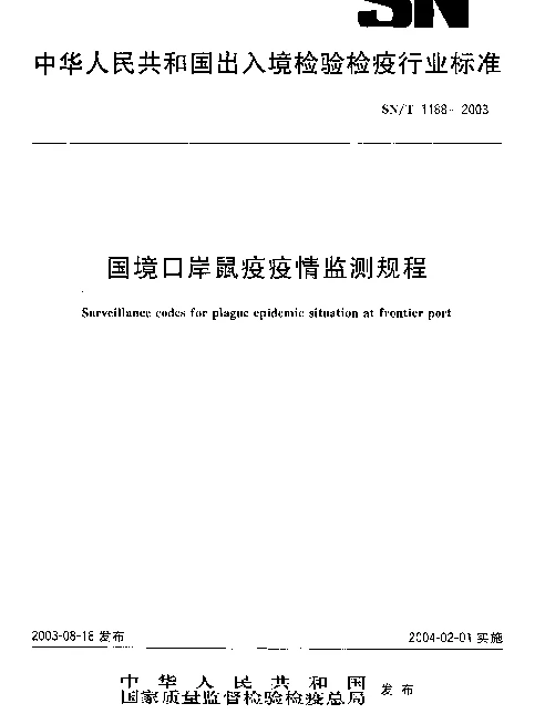 SNT 1188-2003 国境口岸鼠疫疫情监测规程