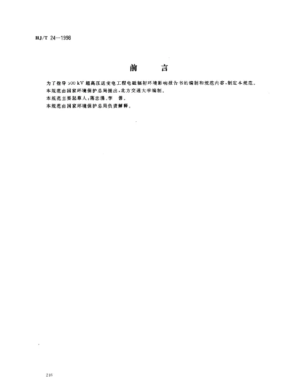 HJT 24-1998 500KV超高压送变电工程电磁辐射环境影响评价技术规范