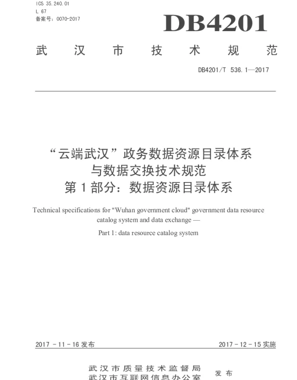 DB4201T 536.1-2017 云端武汉政务数据资源目录体系与数据交换技术规范 第1部分数据资
