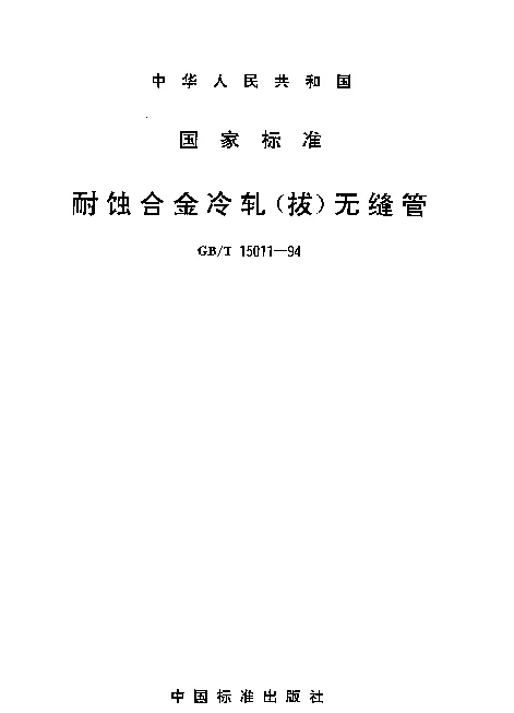 GBT 15011-1994 耐蚀合金冷轧（拔）无缝管