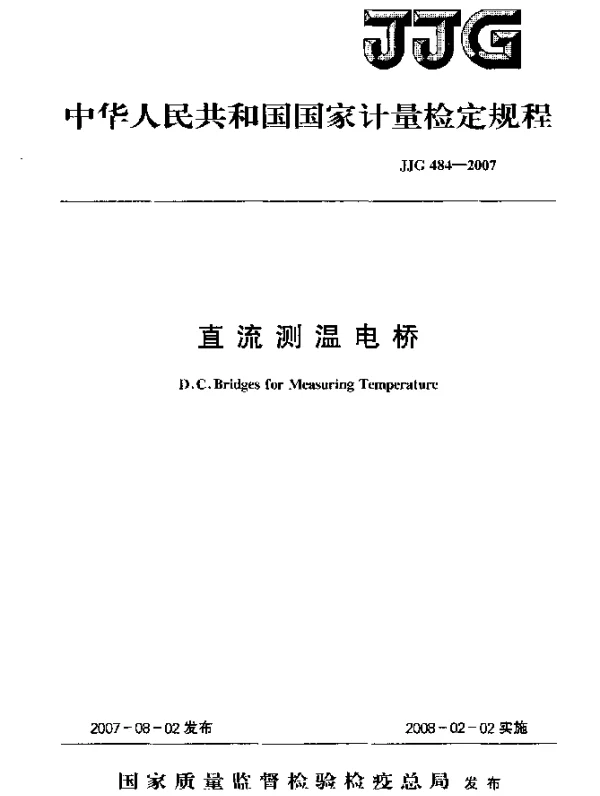 JJG 484-2007 直流测温电桥检定规程