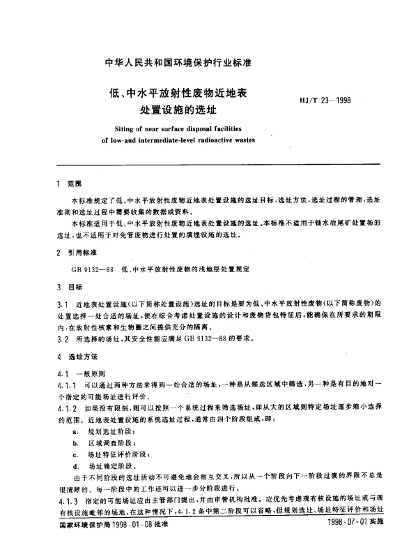 HJT 23-1998 低、中水平放射性废物近地表处置设施的选址