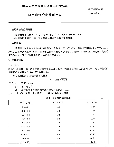 SHT 0619-1995 船用油水分离性测定法