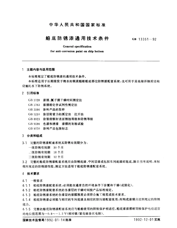 GB 13351-1992 船底防锈漆通用技术条件