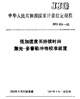 JJG 854-1993 低加速度长持续时间激光-多普勒冲击校准装置检定规程