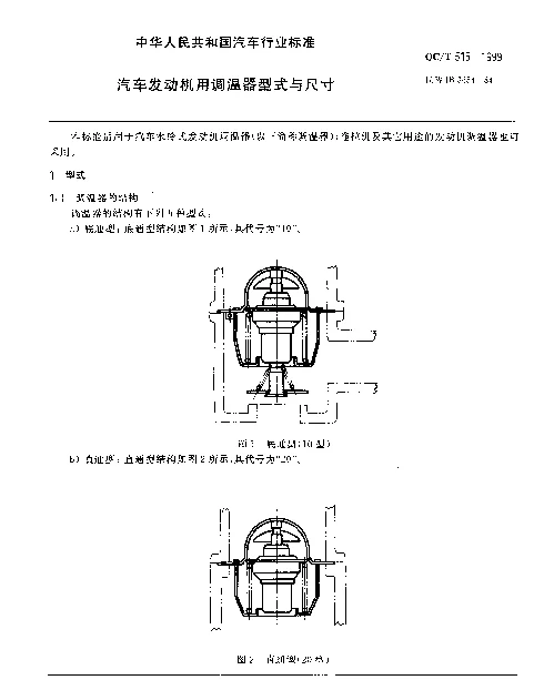 QCT 515-1999 汽车发动机用调温器型式与尺寸