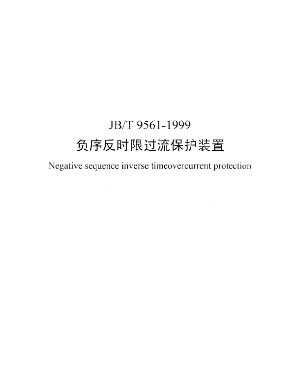 JBT 9561-1999 负序反时限过流保护装置