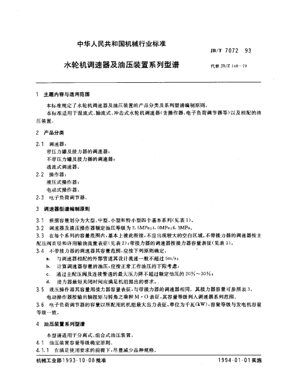 JBT 7072-1993 水轮机调速器及油压装置系列型谱