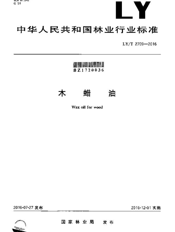 LYT 2709-2016 木蜡油
