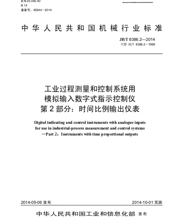 JBT 8386.2-2014 工业过程测量和控制系统用模拟输入数字式指示控制仪 第2部分：时间比例输出仪表