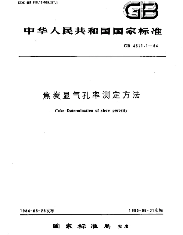 GBT 4511.1-1984 焦炭显气孔率测定方法