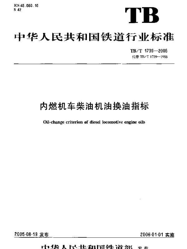 TBT 1739-2005 内燃机车柴油机油换油指标