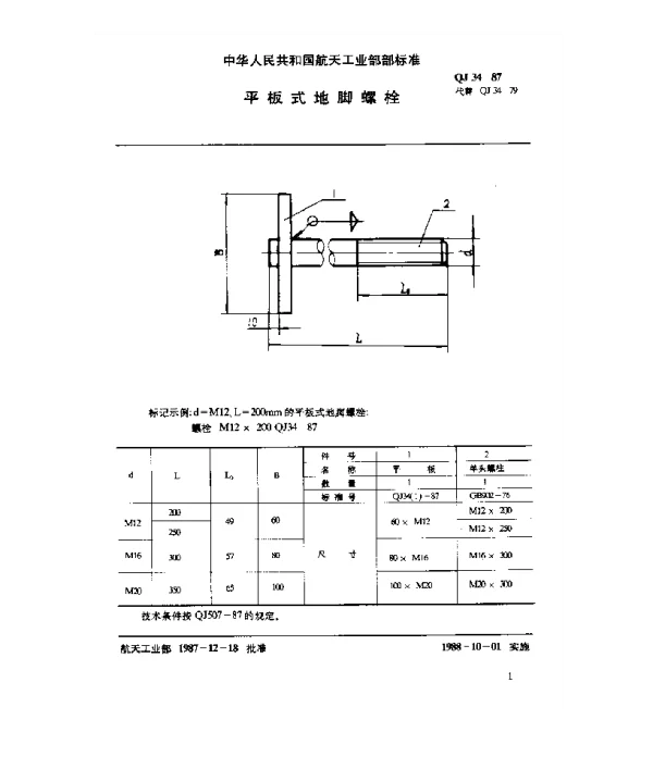 QJ 34-1987 通用零件 平板式地脚螺栓