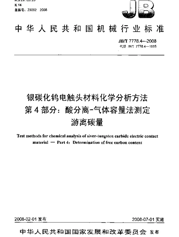 JBT 7778.4-2008 银碳化钨电触头材料化学分析方法.第4部分：酸分离-气体容量法测定游离碳量