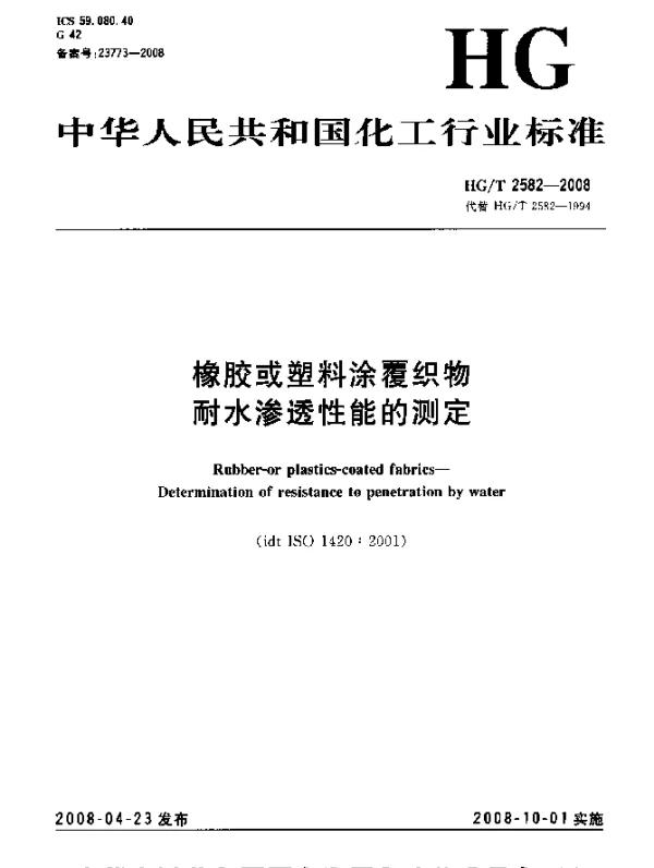 HGT 2582-2008 橡胶或塑料涂覆织物.耐水渗透性能的测定