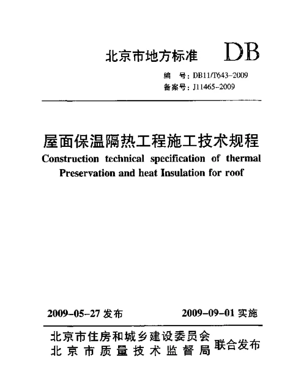 DB11T 643-2009 屋面保温隔热工程施工技术规程