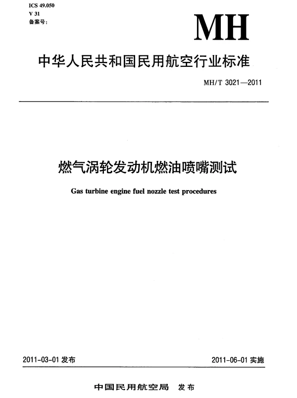 MHT 3021-2011 燃气涡轮发动机燃油喷嘴测试