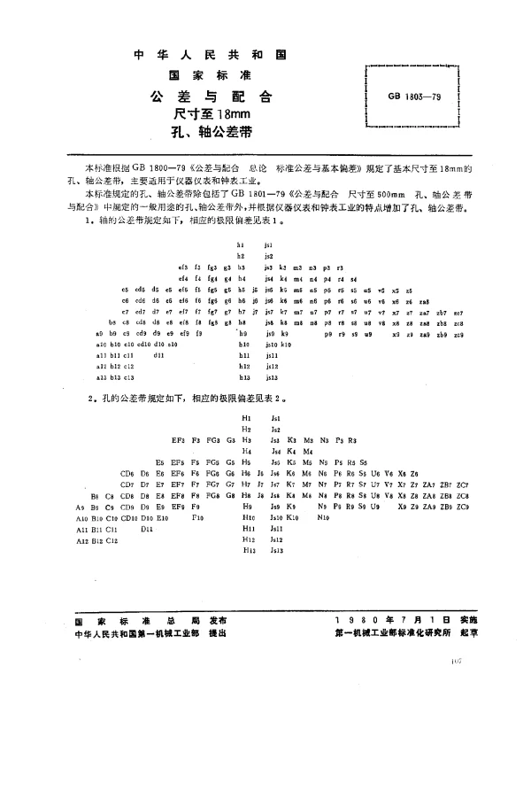 GB 1803-1979 公差与配合 尺寸至18mm孔、轴公差带