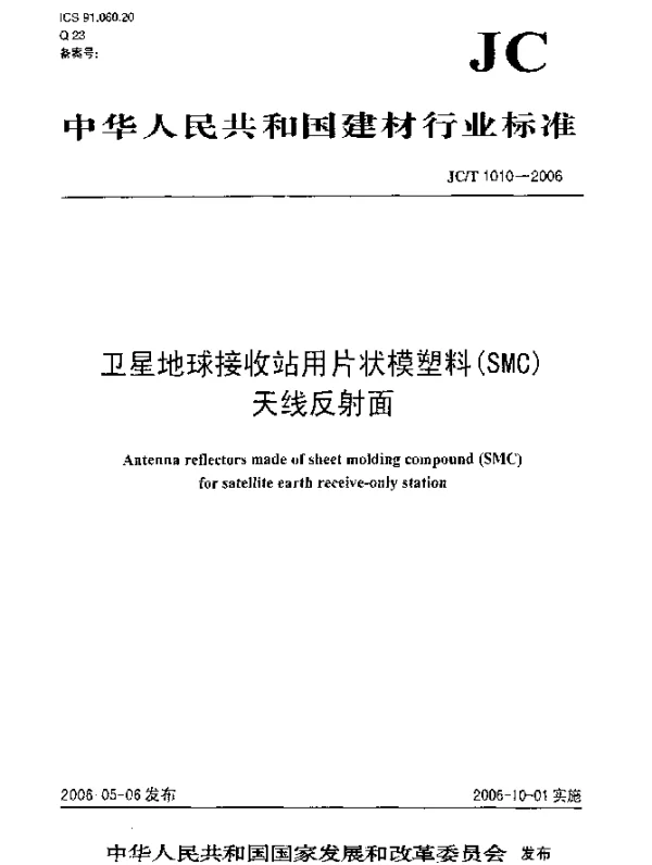 JCT 1010-2006 卫星地球接收站用片状模塑料(SMC)天线反射面