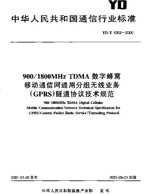 YDT 1093-2000 9001800MHz TDMA 数字蜂窝移动通信网通用分组无线业务(GPRS)隧道协议技术规范