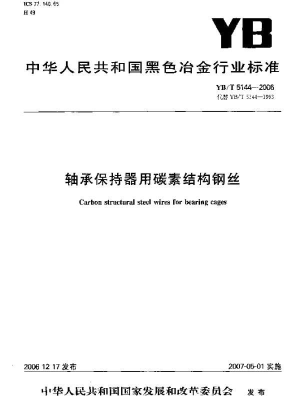 YBT 5144-2006 轴承保持器用碳素结构钢丝