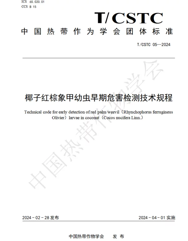 TCSTC 05-2024 椰子红棕象甲幼虫早期危害检测技术规程
