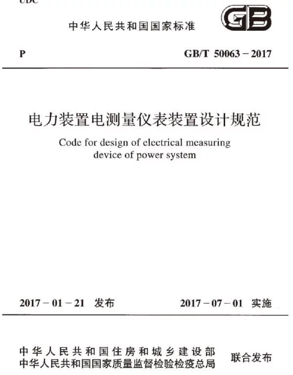 GB 50063-2017  电力装置电测量仪表装置设计规范（2017版）