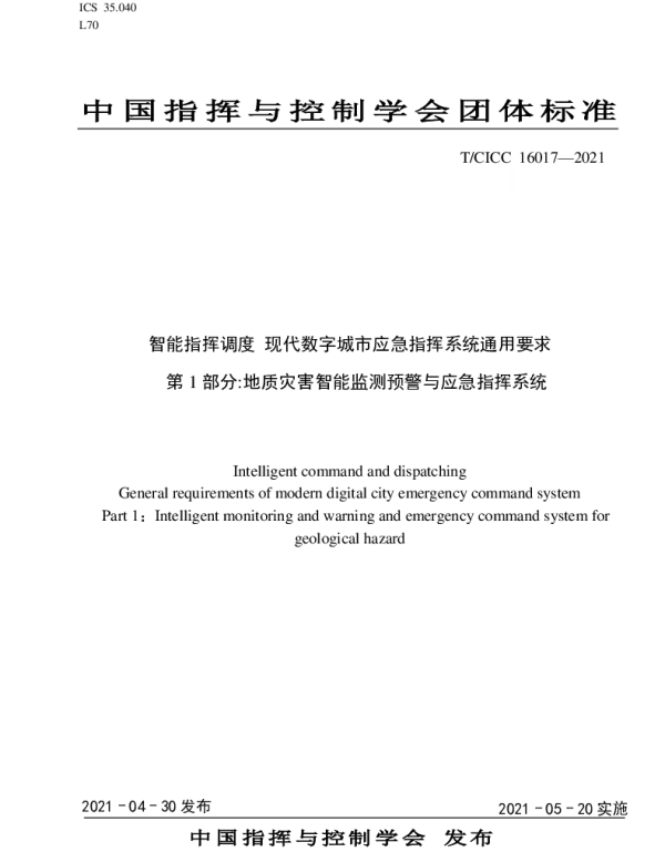 TCICC 16017-2021 智能指挥调度 现代数字城市应急指挥系统通用要求  第1部分地质灾害