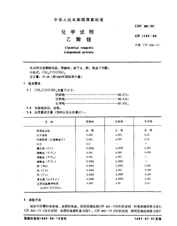 GB 1292-1986 化学试剂 乙酸氨