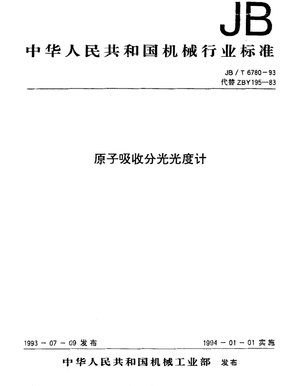 JBT 6780-1993 原子吸收分光光度计